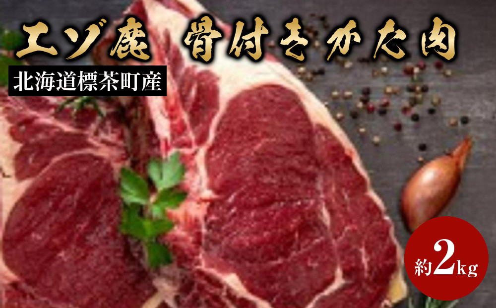 北海道&nbsp;標茶町産&nbsp;エゾ&nbsp;鹿肉&nbsp;骨付きかた肉&nbsp;約2kg【&nbsp;肉&nbsp;にく&nbsp;鹿肉&nbsp;ジビエ&nbsp;ＢＢＱ&nbsp;バーベキュー&nbsp;グルメ&nbsp;ヘルシー&nbsp;高タンパク&nbsp;標茶町&nbsp;北海道&nbsp;】