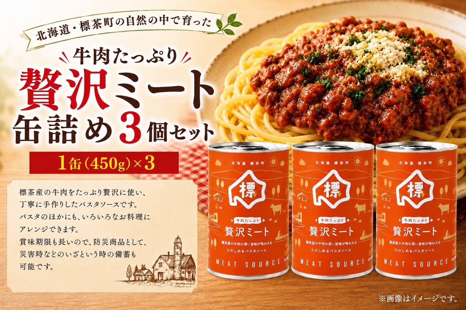 牛肉たっぷり贅沢ミート缶詰め3個セット【&nbsp;牛肉&nbsp;パスタソース&nbsp;防災&nbsp;缶詰&nbsp;手作り&nbsp;グルメ&nbsp;お取り寄せ&nbsp;標茶町&nbsp;北海道&nbsp;】