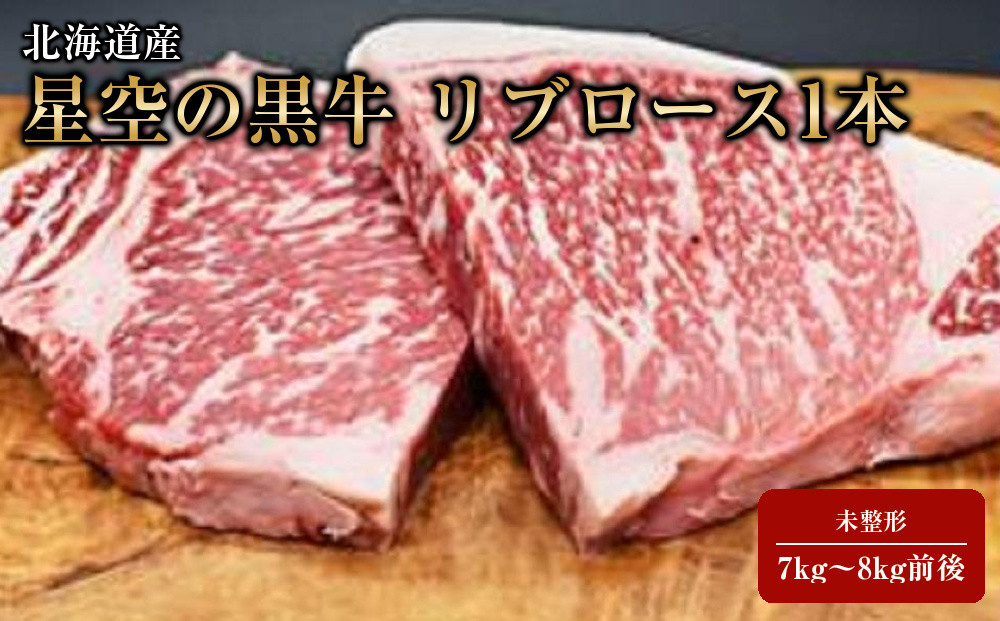 北海道産&nbsp;星空の黒牛&nbsp;リブロース1本&nbsp;未整形&nbsp;7kg～8kg前後【&nbsp;肉&nbsp;にく&nbsp;ニク&nbsp;牛肉&nbsp;牛肉赤身&nbsp;赤身&nbsp;牛肉セット&nbsp;バーベキュー&nbsp;冷凍牛肉&nbsp;贅沢牛肉&nbsp;国産牛肉&nbsp;北海道産牛肉&nbsp;道産牛肉&nbsp;簡単&nbsp;お手軽&nbsp;特製牛肉&nbsp;標茶町&nbsp;北海道&nbsp;】