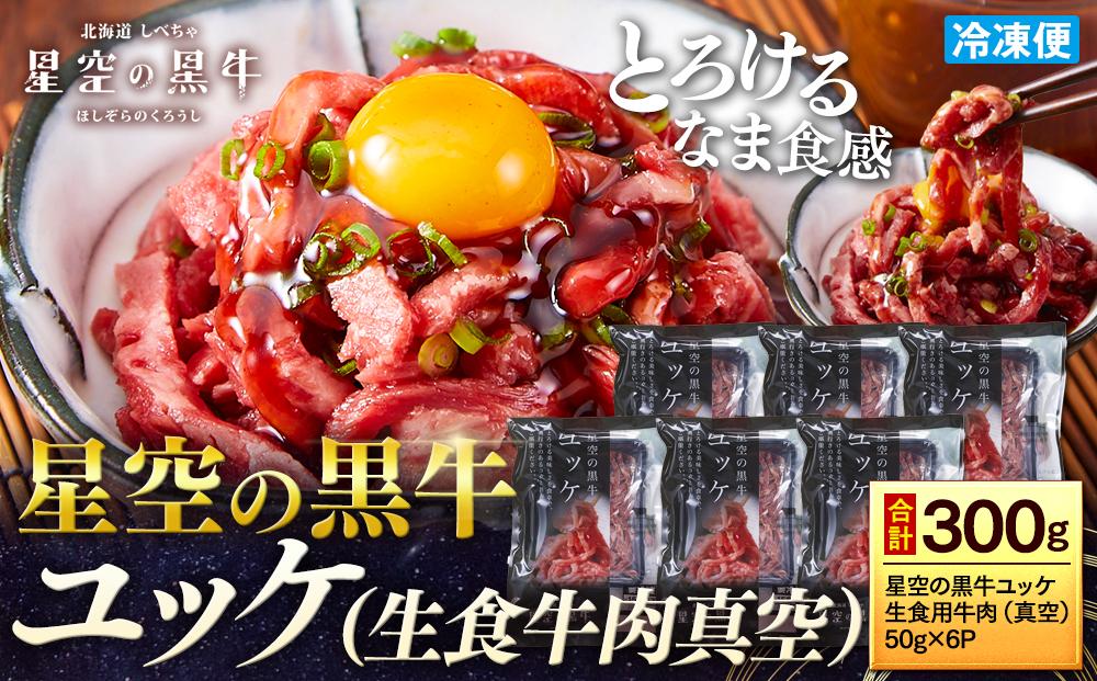 北海道&nbsp;標茶町&nbsp;星空の黒牛&nbsp;ユッケ（生食牛肉真空）50g&nbsp;6パック【&nbsp;にく&nbsp;肉&nbsp;牛肉&nbsp;国産牛&nbsp;道産牛&nbsp;贅沢&nbsp;真空&nbsp;生食用&nbsp;標茶町&nbsp;北海道&nbsp;】