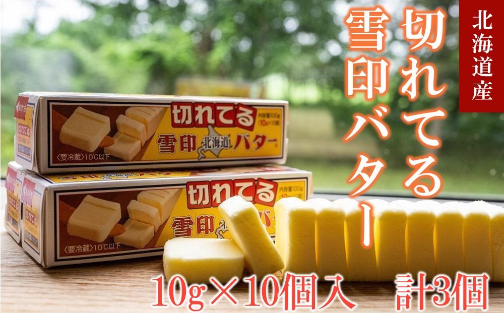切れてる&nbsp;雪印&nbsp;北海道&nbsp;バター（10g×10個入）×3個【&nbsp;乳製品&nbsp;バター&nbsp;雪印&nbsp;朝食&nbsp;ギフト　料理用&nbsp;キャンプ&nbsp;標茶町&nbsp;北海道&nbsp;】
