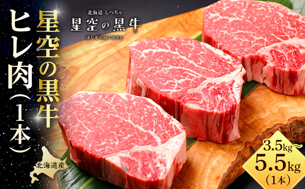 北海道産 星空の黒牛　ヒレ 1本 3.5kg～5.5kg ステーキ【 肉 にく ニク 牛肉 牛肉赤身 赤身 牛肉セット バーベキュー 冷凍牛肉 贅沢牛肉 国産牛肉 北海道産牛肉 道産牛肉 簡単 お手軽 特製牛肉 標茶町 北海道 】