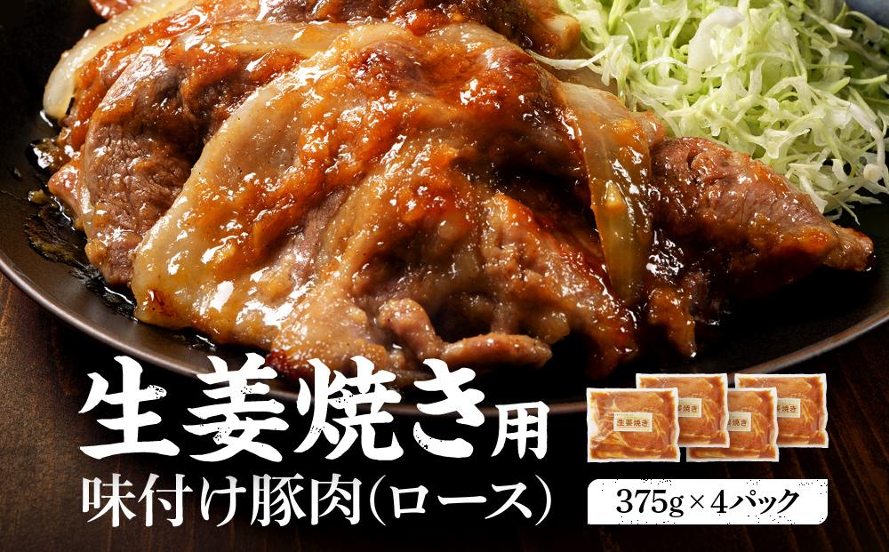 北海道産 豚ロース使用 生姜焼き 味付け肉 375g×4パック 豚肉【 肉 にく 豚肉 バーベキュー 味付け 生姜焼き キャンプ BBQ グルメ 標茶町 北海道 】