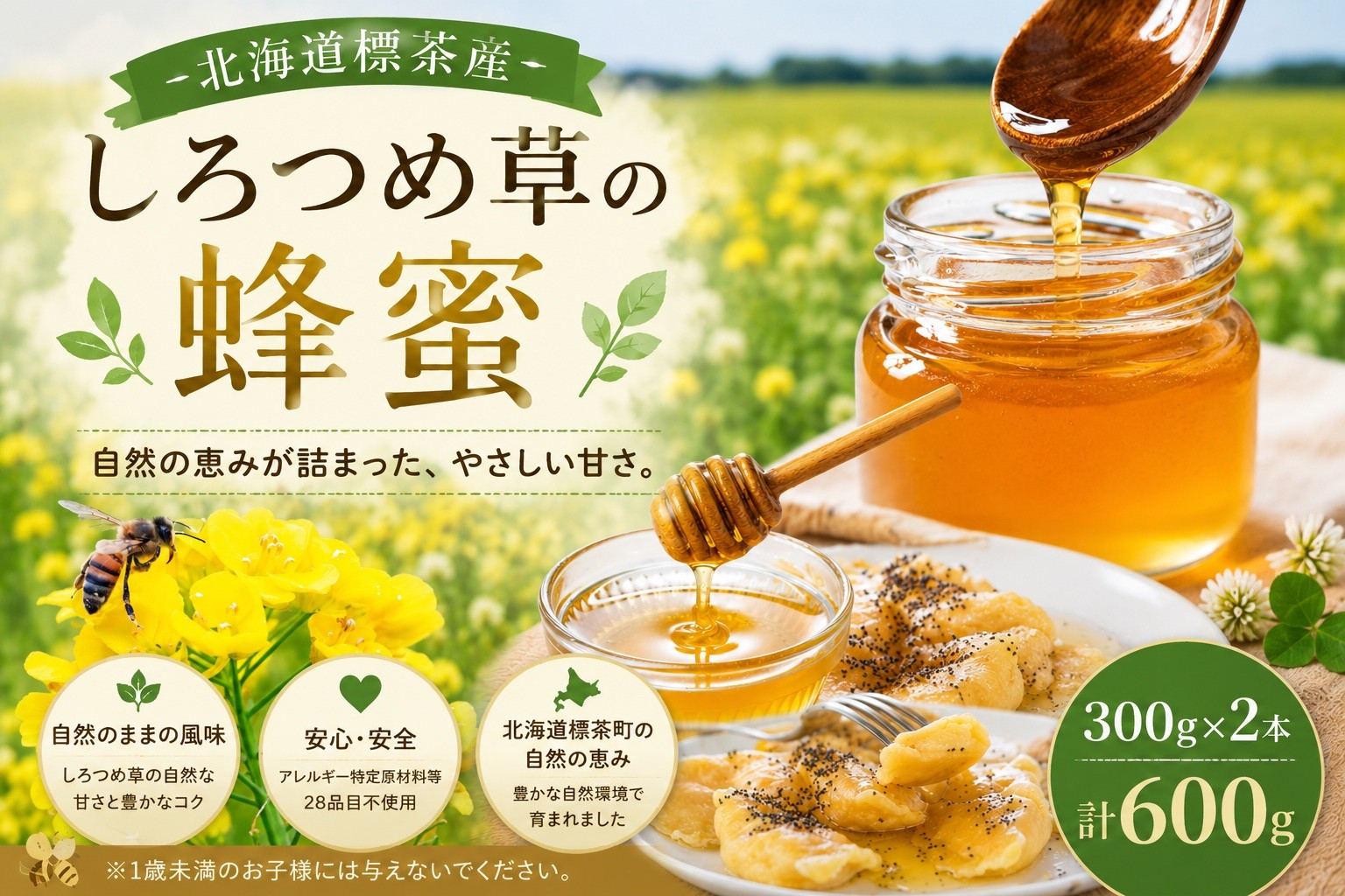 ＜北海道標茶産＞しろつめ草の蜂蜜　300g×2本　計600g【&nbsp;はちみつ&nbsp;しろつめ草&nbsp;蜂蜜&nbsp;天然&nbsp;甘味料&nbsp;国産&nbsp;標茶町&nbsp;北海道&nbsp;】