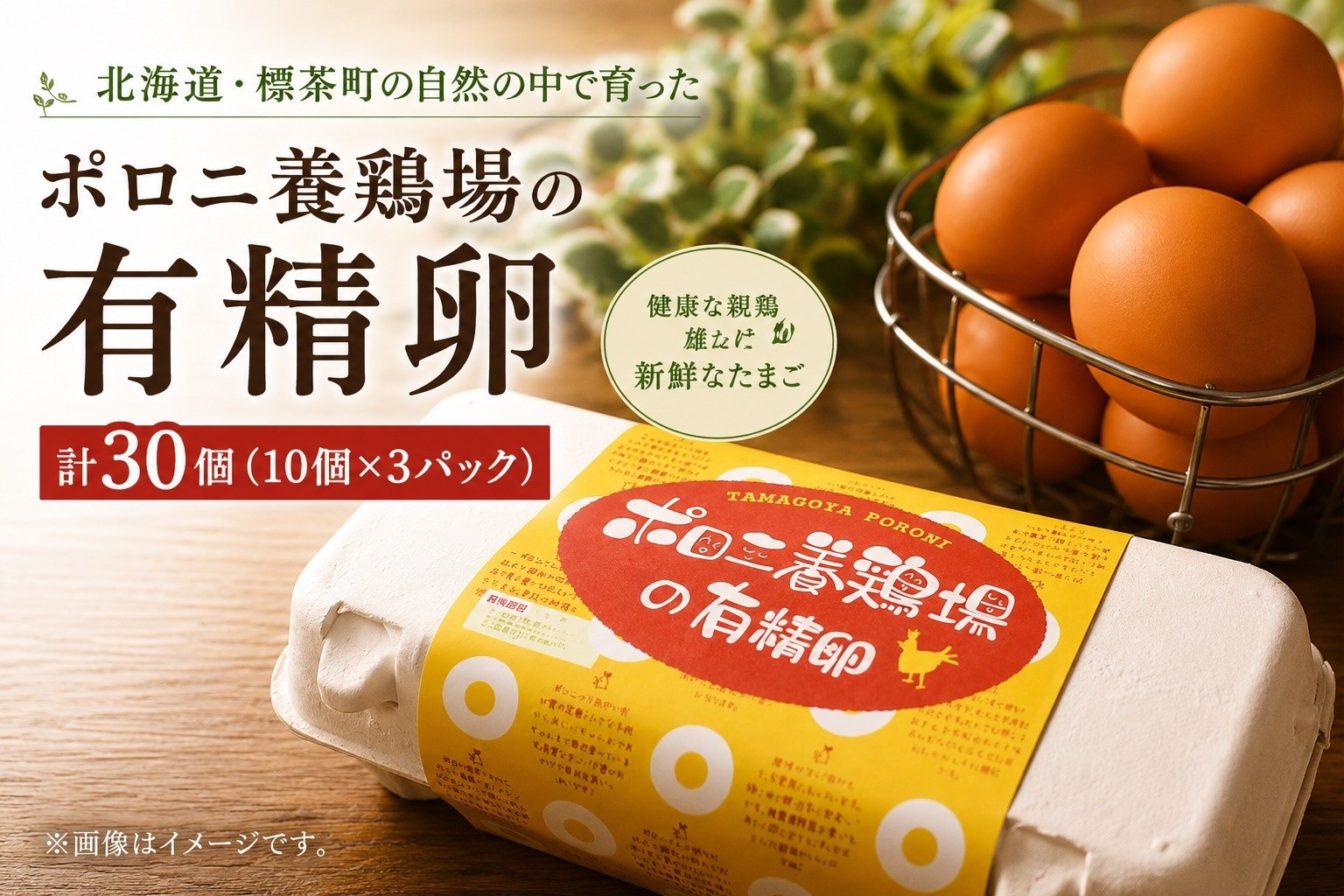【ポロニ養鶏場】有精卵&nbsp;計30個（10個×3パック）【&nbsp;たまご&nbsp;ポロニ養鶏場&nbsp;デザート&nbsp;ケーキ&nbsp;お菓子&nbsp;標茶町&nbsp;北海道&nbsp;】