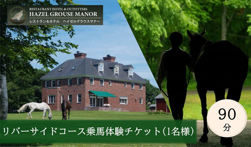 【ヘイゼルグラウスマナー】90分乗馬体験チケット1名様分（アドベンチャーコース）｜チケット 体験 乗馬 乗馬体験 北海道 標茶町 ヘイゼルグラウス 自然 アウトドア スポーツ レジャー リラックス アクティビティ 