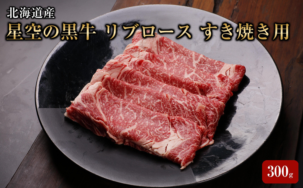 北海道産&nbsp;星空の黒牛&nbsp;リブロース&nbsp;牛肉&nbsp;すき焼き用&nbsp;300g&nbsp;【&nbsp;肉&nbsp;にく&nbsp;ニク&nbsp;牛肉&nbsp;牛肉赤身&nbsp;赤身&nbsp;牛肉セット&nbsp;バーベキュー&nbsp;冷凍牛肉&nbsp;贅沢牛肉&nbsp;国産牛肉&nbsp;北海道産牛肉&nbsp;道産牛肉&nbsp;簡単&nbsp;お手軽&nbsp;特製牛肉&nbsp;標茶町&nbsp;北海道&nbsp;】