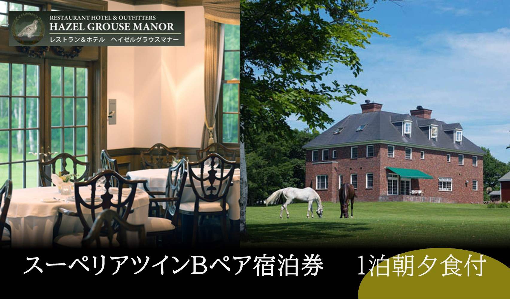 【ヘイゼルグラウスマナー】一泊ペア宿泊券(スーペリアツインB)　朝夕食付&nbsp;｜旅行&nbsp;宿泊券&nbsp;高級宿&nbsp;ホテル&nbsp;宿泊&nbsp;チケット&nbsp;ペア宿泊券&nbsp;一泊&nbsp;夕朝食&nbsp;北海道&nbsp;標茶町&nbsp;スーペリアツイン&nbsp;ラグジュアリー&nbsp;贅沢&nbsp;体験ギフト