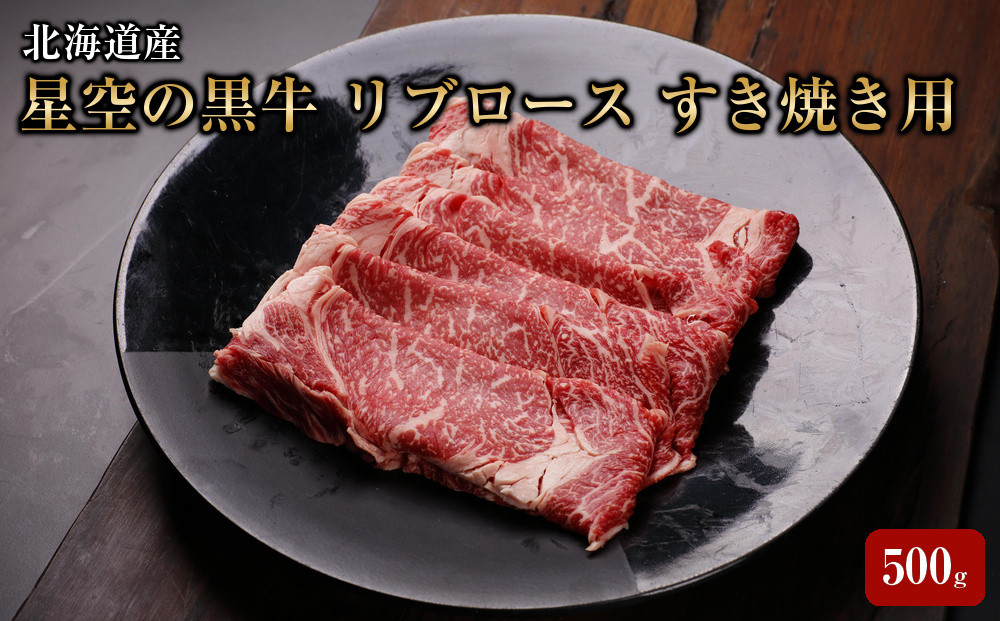 北海道産&nbsp;星空の黒牛&nbsp;リブロース&nbsp;牛肉&nbsp;すき焼き用&nbsp;500g&nbsp;【&nbsp;肉&nbsp;にく&nbsp;ニク&nbsp;牛肉&nbsp;牛肉赤身&nbsp;赤身&nbsp;牛肉セット&nbsp;バーベキュー&nbsp;冷凍牛肉&nbsp;贅沢牛肉&nbsp;国産牛肉&nbsp;北海道産牛肉&nbsp;道産牛肉&nbsp;簡単&nbsp;お手軽&nbsp;特製牛肉&nbsp;標茶町&nbsp;北海道&nbsp;】