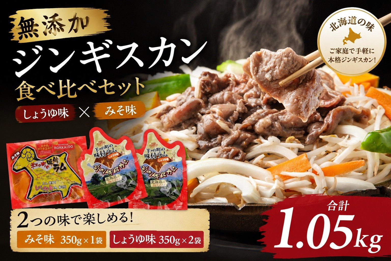 無添加ジンギスカン食べ比べセット1.05kg（しょうゆ味350g×2袋、みそ味350g×1袋）【&nbsp;肉&nbsp;にく&nbsp;羊肉&nbsp;バーベキュー&nbsp;味付け&nbsp;ジンギスカン&nbsp;キャンプ&nbsp;BBQ&nbsp;グルメ&nbsp;ヘルシー&nbsp;標茶町&nbsp;北海道&nbsp;】