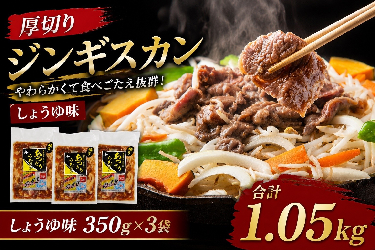 厚切りジンギスカン1.05kg（しょうゆ味350g×3袋）【&nbsp;肉&nbsp;にく&nbsp;羊肉&nbsp;バーベキュー&nbsp;味付け&nbsp;ジンギスカン&nbsp;キャンプ&nbsp;BBQ&nbsp;グルメ&nbsp;ヘルシー&nbsp;標茶町&nbsp;北海道&nbsp;】