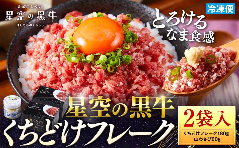 北海道標茶町 星空の黒牛 くちどけフレーク 180g×2袋入 山わさび 80g