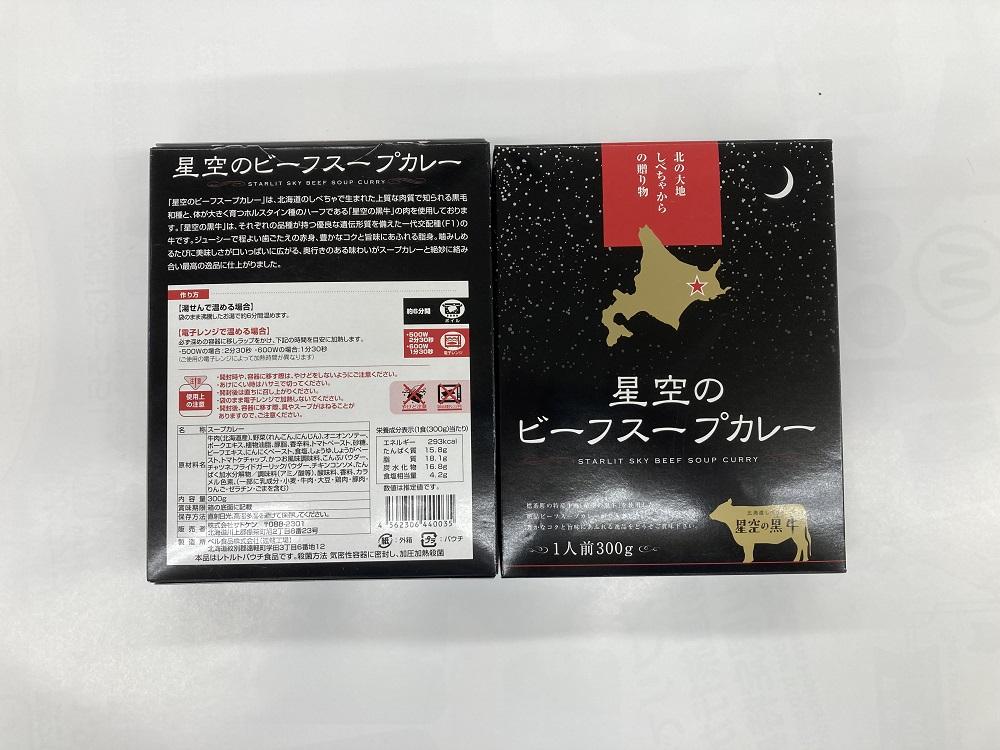 「星空の黒牛」ビーフスープカレー（300g）×5個