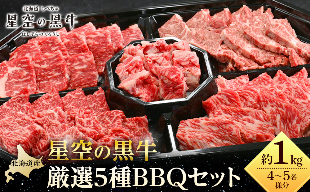 ＜期間限定・ソーセージ1袋付（お試し品）＞北海道産星空の黒牛&nbsp;厳選5種BBQセット1kg【&nbsp;肉&nbsp;にく&nbsp;ニク&nbsp;牛肉&nbsp;牛肉赤身&nbsp;赤身&nbsp;牛肉セット&nbsp;バーベキュー&nbsp;冷凍牛肉&nbsp;贅沢牛肉&nbsp;国産牛肉&nbsp;北海道産牛肉&nbsp;道産牛肉&nbsp;簡単&nbsp;お手軽&nbsp;特製牛肉&nbsp;標茶町&nbsp;北海道&nbsp;】
