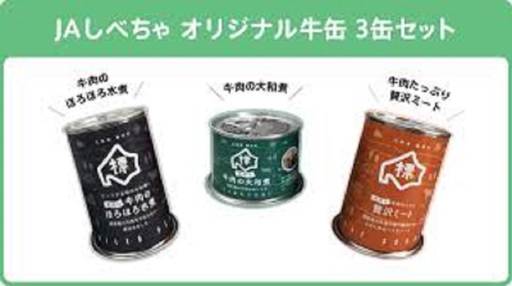 缶詰め3種セット（牛肉のほろほろ水煮・牛肉の大和煮・牛肉たっぷり贅沢ミート）