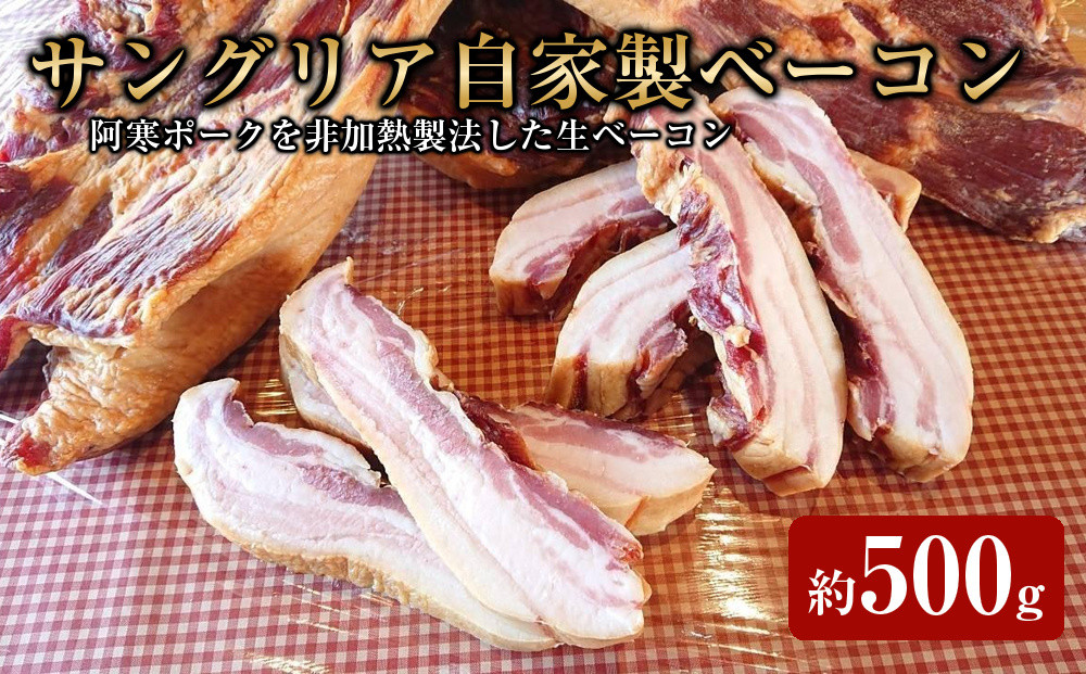 サングリア自家製ベーコン約500g【&nbsp;肉&nbsp;にく&nbsp;豚肉&nbsp;ベーコン&nbsp;阿寒ポーク&nbsp;グルメ&nbsp;お取り寄せ&nbsp;国産&nbsp;ギフト&nbsp;標茶町&nbsp;北海道&nbsp;】