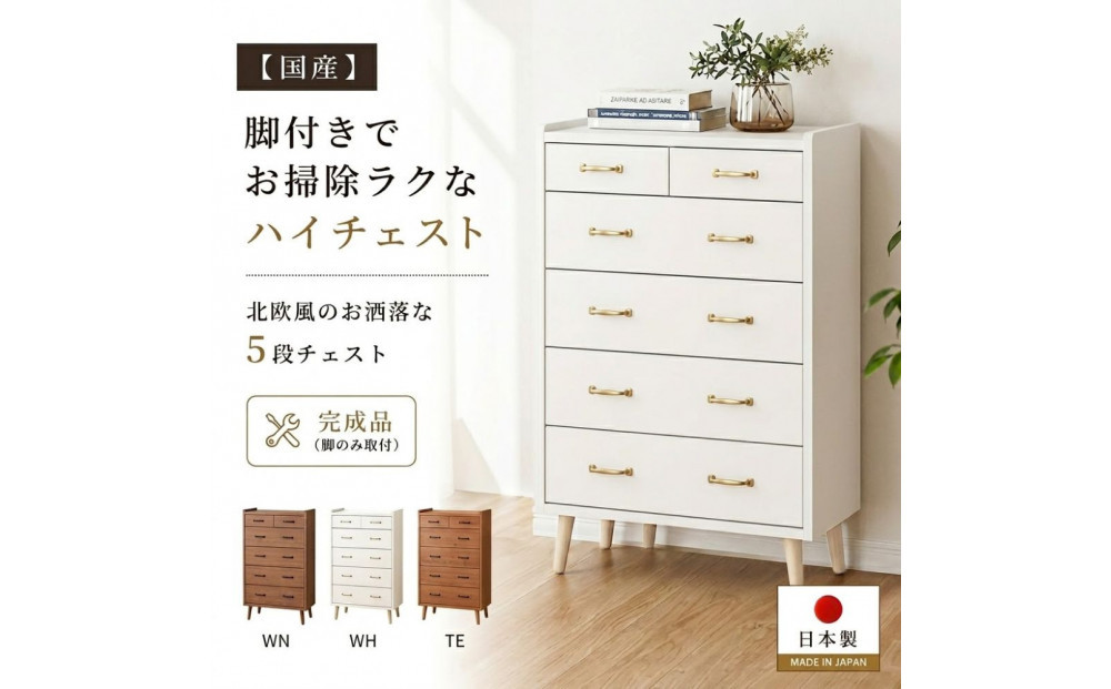 脚14cmお掃除楽々！チェスト&nbsp;北欧&nbsp;完成品&nbsp;大容量&nbsp;タンス&nbsp;5段&nbsp;幅80cm&nbsp;高さ120&nbsp;奥行18&nbsp;3色展開&nbsp;整理棚&nbsp;洋服&nbsp;タンス&nbsp;たんす&nbsp;日本製&nbsp;国産&nbsp;お掃除ロボット可&nbsp;クローゼット&nbsp;高品質&nbsp;引き出し&nbsp;衣装&nbsp;衣類&nbsp;洋服&nbsp;リビング&nbsp;アンティーク&nbsp;完成品&nbsp;おしゃれ&nbsp;木製&nbsp;収納&nbsp;脚付き&nbsp;衣替え&nbsp;家具&nbsp;インテリア&nbsp;大川&nbsp;大川家具&nbsp;80-5&nbsp;ガイア&nbsp;ホワイト