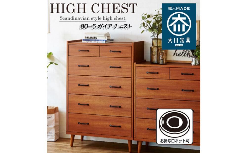 脚14cmお掃除楽々！チェスト&nbsp;北欧&nbsp;完成品&nbsp;大容量&nbsp;タンス&nbsp;5段&nbsp;幅80cm&nbsp;高さ120&nbsp;奥行18&nbsp;3色展開&nbsp;整理棚&nbsp;洋服&nbsp;タンス&nbsp;たんす&nbsp;日本製&nbsp;国産&nbsp;お掃除ロボット可&nbsp;クローゼット&nbsp;高品質&nbsp;引き出し&nbsp;衣装&nbsp;衣類&nbsp;洋服&nbsp;リビング&nbsp;アンティーク&nbsp;完成品&nbsp;おしゃれ&nbsp;木製&nbsp;収納&nbsp;脚付き&nbsp;衣替え&nbsp;家具&nbsp;インテリア&nbsp;大川&nbsp;大川家具&nbsp;80-5&nbsp;ガイア&nbsp;チーク&nbsp;TE色