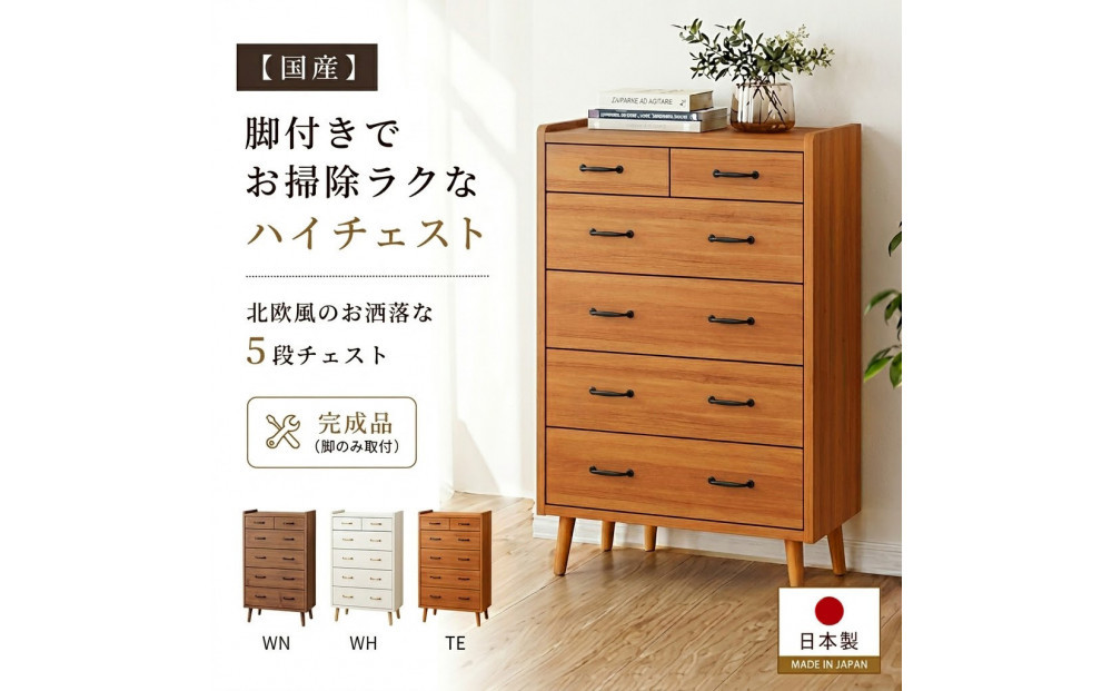 脚14cmお掃除楽々！チェスト&nbsp;北欧&nbsp;完成品&nbsp;大容量&nbsp;タンス&nbsp;5段&nbsp;幅80cm&nbsp;高さ120&nbsp;奥行18&nbsp;3色展開&nbsp;整理棚&nbsp;洋服&nbsp;タンス&nbsp;たんす&nbsp;日本製&nbsp;国産&nbsp;お掃除ロボット可&nbsp;クローゼット&nbsp;高品質&nbsp;引き出し&nbsp;衣装&nbsp;衣類&nbsp;洋服&nbsp;リビング&nbsp;アンティーク&nbsp;完成品&nbsp;おしゃれ&nbsp;木製&nbsp;収納&nbsp;脚付き&nbsp;衣替え&nbsp;家具&nbsp;インテリア&nbsp;大川&nbsp;大川家具&nbsp;80-5&nbsp;ガイア&nbsp;チーク&nbsp;TE色