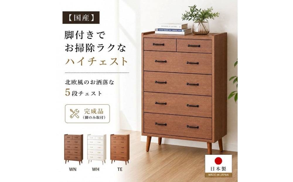 脚14cmお掃除楽々！チェスト&nbsp;北欧&nbsp;完成品&nbsp;大容量&nbsp;タンス&nbsp;5段&nbsp;幅80cm&nbsp;高さ120&nbsp;奥行18&nbsp;3色展開&nbsp;整理棚&nbsp;洋服&nbsp;タンス&nbsp;たんす&nbsp;日本製&nbsp;国産&nbsp;お掃除ロボット可&nbsp;クローゼット&nbsp;高品質&nbsp;引き出し&nbsp;衣装&nbsp;衣類&nbsp;洋服&nbsp;リビング&nbsp;アンティーク&nbsp;完成品&nbsp;おしゃれ&nbsp;木製&nbsp;収納&nbsp;脚付き&nbsp;衣替え&nbsp;家具&nbsp;インテリア&nbsp;大川&nbsp;大川家具&nbsp;80-5&nbsp;ガイア&nbsp;WN&nbsp;ウォールナット色