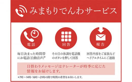 郵便局のみまもりサービス「みまもりでんわサービス（固定電話3か月間）」 ／ 見守り お年寄り 故郷 標茶町