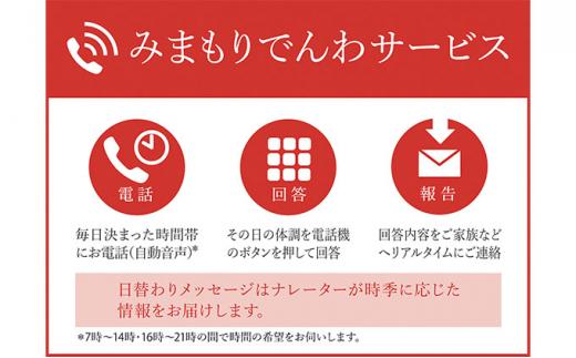 郵便局のみまもりサービス「みまもりでんわサービス（固定電話6か月間）」 ／ 見守り お年寄り 故郷 標茶町