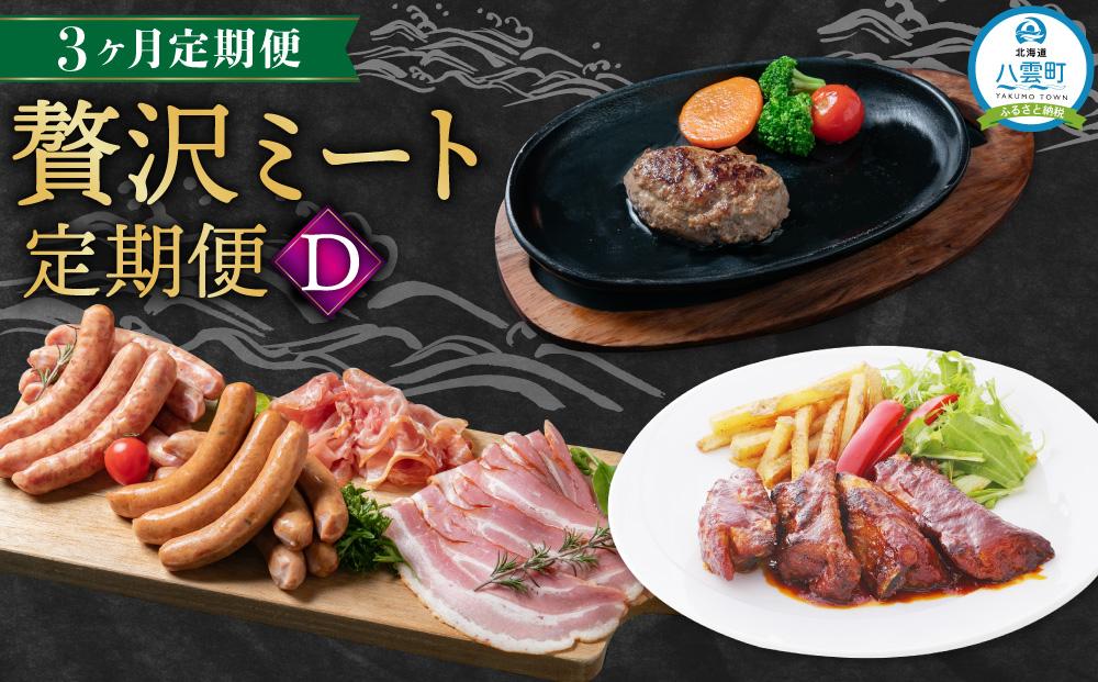 【定期便】贅沢ミート定期便D【 スペアリブ ソーセージ 生ハム ハンバーグ 牛肉 豚肉 肉 肉セット 肉加工品 定期便 食品 グルメ お取り寄せ お取り寄せグルメ 人気 おすすめ 送料無料 八雲町 北海道 】