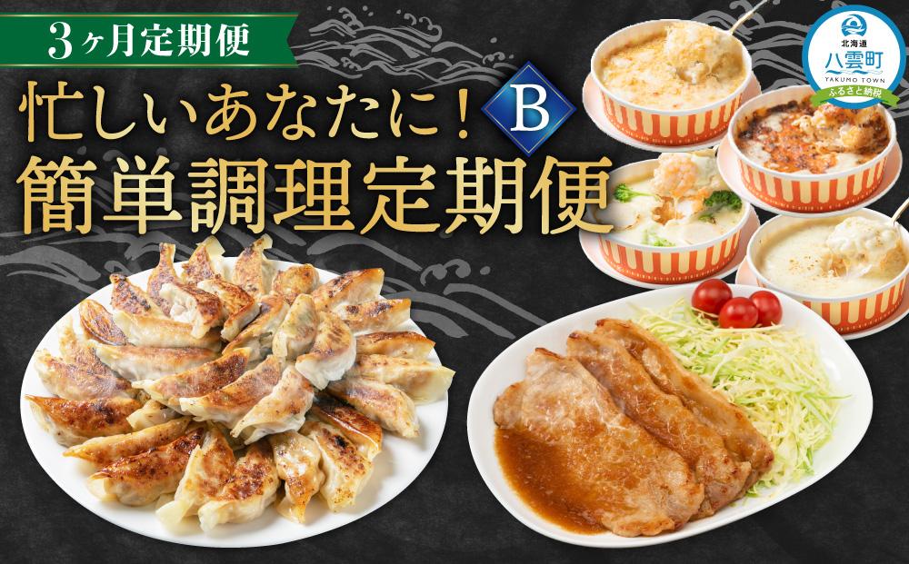 【定期便】忙しいあなたに！簡単調理定期便B【 餃子 ドリア 味付肉セット 時短料理 セット 定期便 食品 グルメ お取り寄せ お取り寄せグルメ 人気 おすすめ 送料無料 八雲町 北海道 】