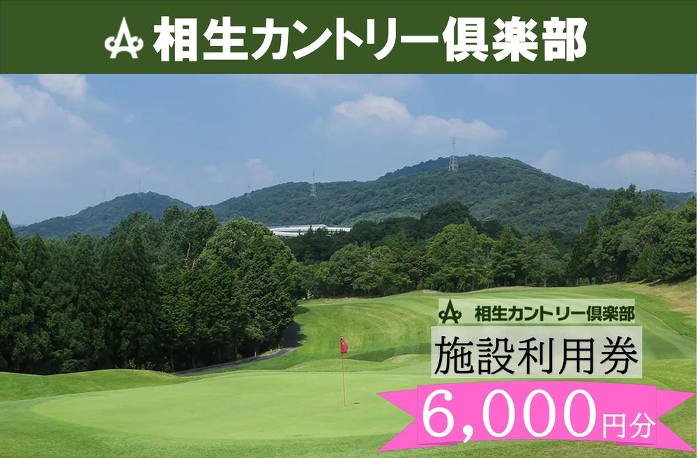 【兵庫県相生市】相生カントリー倶楽部　利用券(6,000円分)　