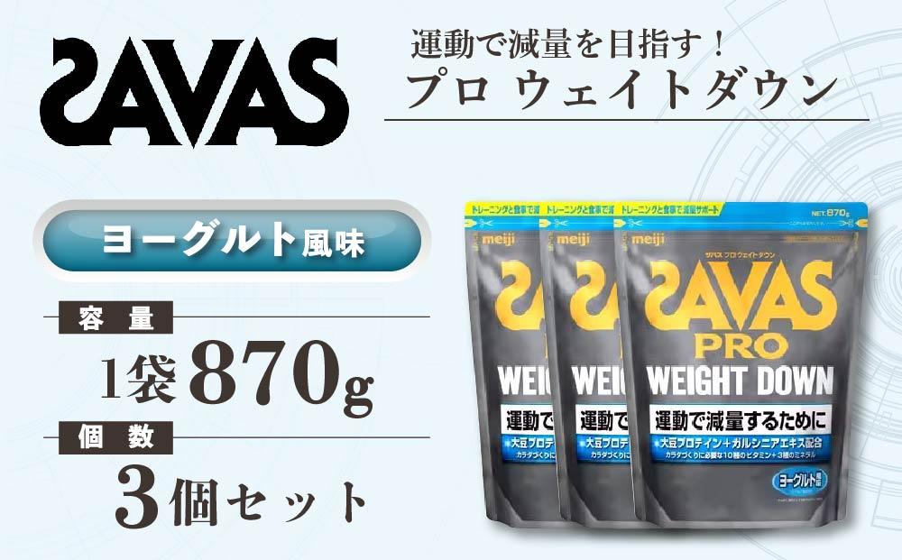 GJ223 明治 ザバス プロ ウェイトダウン ヨーグルト風味 870g【3袋セット】【SAVAS ザバス プロテイン 人気プロテイン　明治プロテイン 健康 健康食品 美容 ボディメイク 体づくり 筋トレ 岡山県 倉敷市 人気 おすすめ】