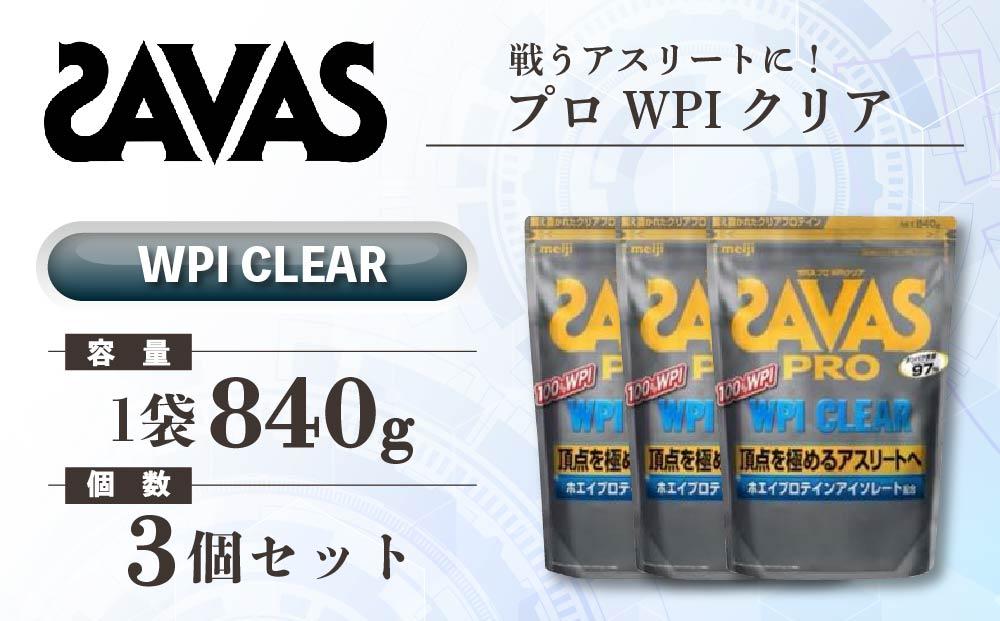 GJ224 明治 ザバス プロ WPI クリア 840g 【3袋セット】【SAVAS ザバス プロテイン 人気プロテイン　明治プロテイン 健康 健康食品 美容 ボディメイク 体づくり 筋トレ 岡山県 倉敷市 人気 おすすめ】