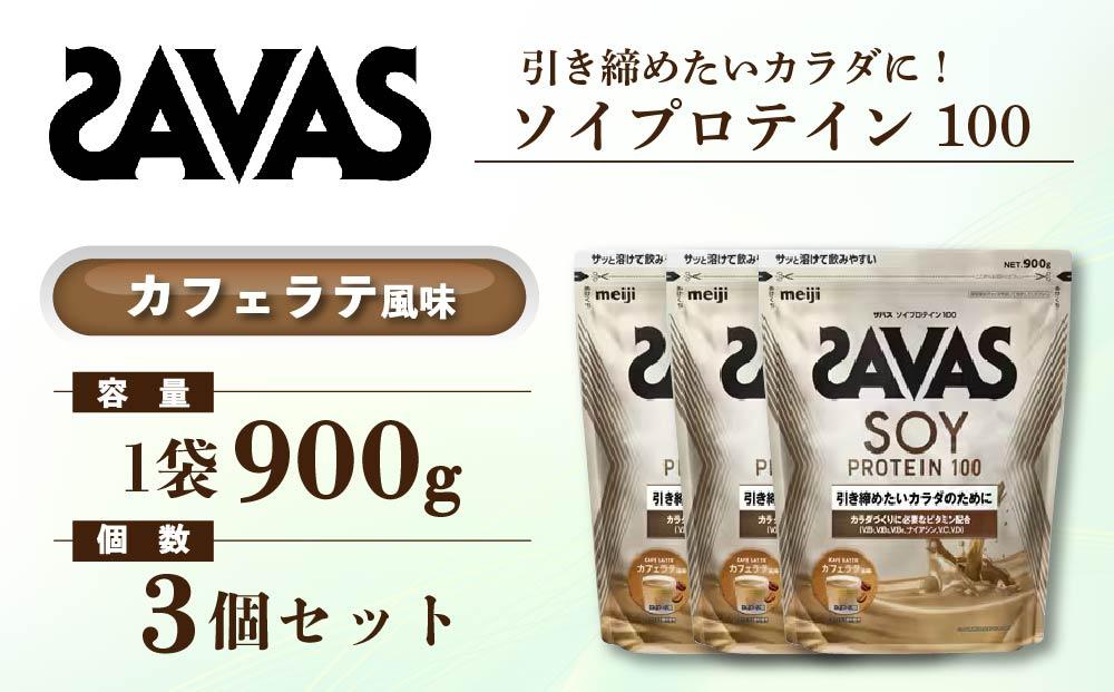 GJ225 明治 ザバス ソイプロテイン100 カフェラテ風味 900g【3袋セット】【SAVAS ザバス プロテイン 人気プロテイン　明治プロテイン 健康 健康食品 美容 ボディメイク 体づくり 筋トレ 岡山県 倉敷市 人気 おすすめ】