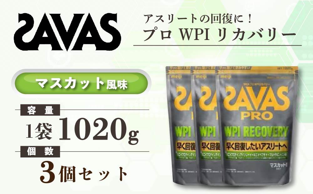 GJ226 明治 ザバス プロ WPI リカバリー マスカット風味 1020g 【3袋セット】【SAVAS ザバス プロテイン 人気プロテイン　明治プロテイン 健康 健康食品 美容 ボディメイク 体づくり 筋トレ 岡山県 倉敷市 人気 おすすめ】