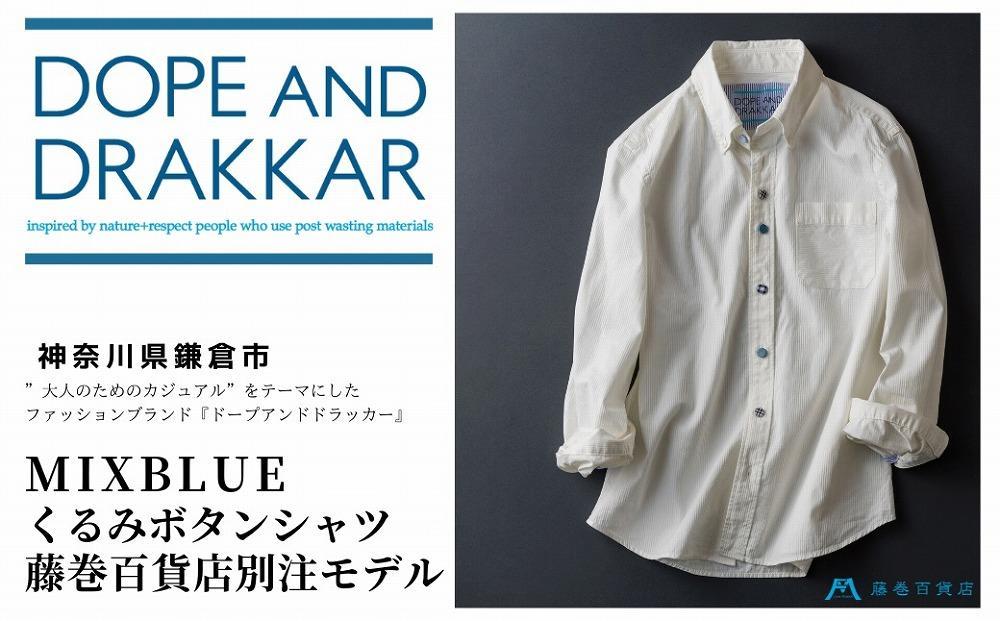 【XSサイズ】【DOPE&DRAKKAR】MixBlue くるみボタンシャツ 藤巻百貨店別注モデル