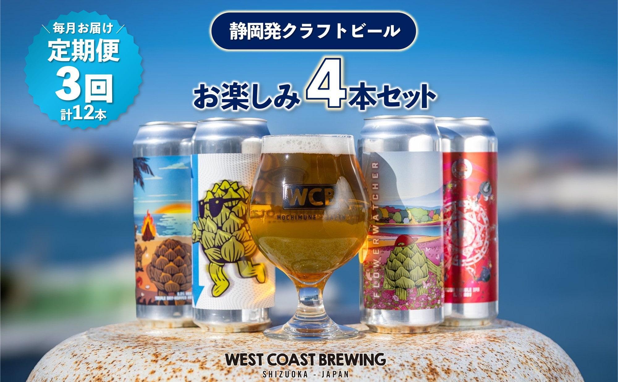 【定期便・4本×3か月連続お届け】West&nbsp;Coast&nbsp;Brewing&nbsp;クラフトビール（500mL缶）お楽しみ4本セット【お酒・地ビール・酒】【配達不可：離島】