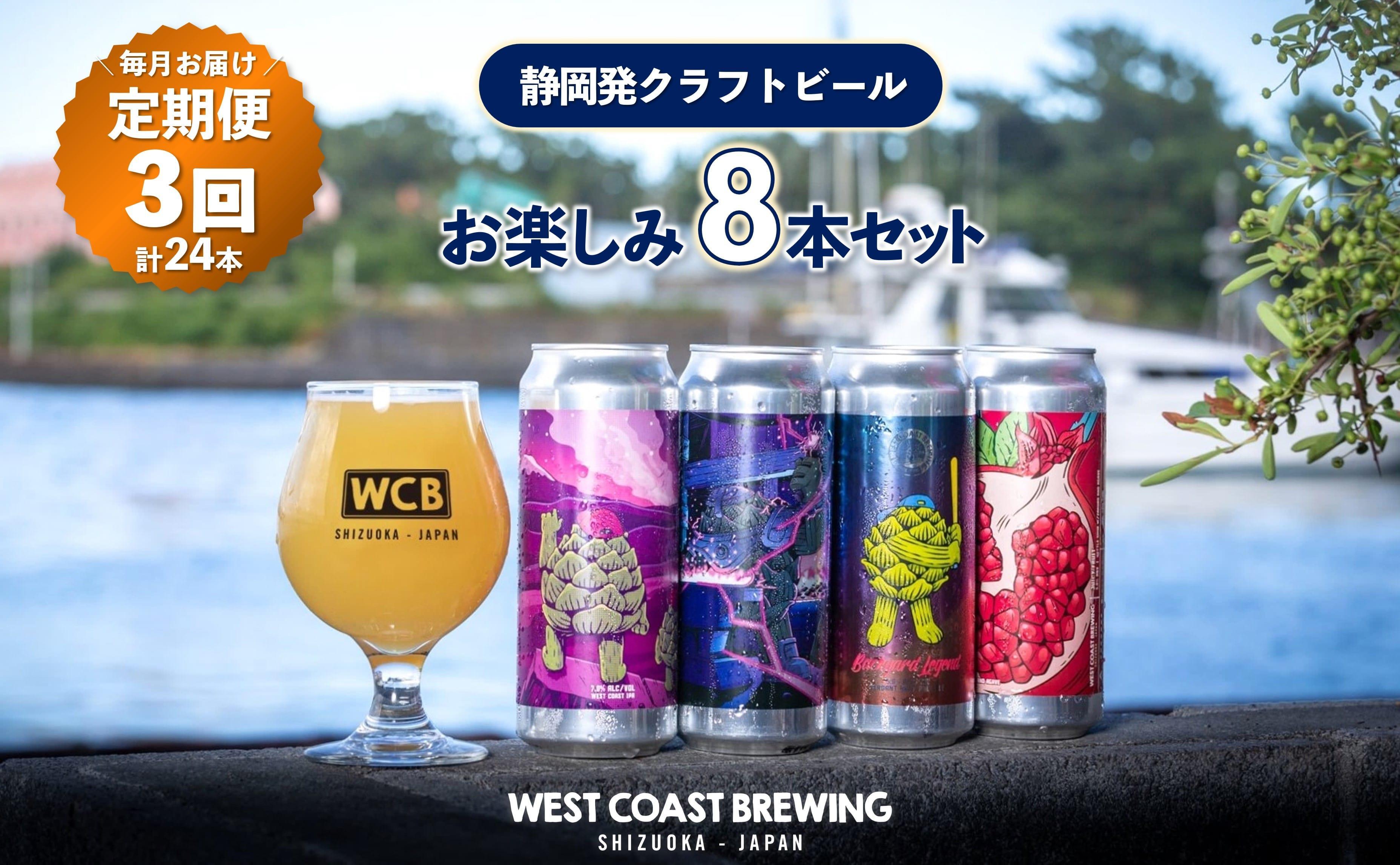 【定期便・3か月連続お届け】West Coast Brewing クラフトビール（500mL缶）お楽しみ8本セット【お酒・地ビール・酒】【配達不可：離島】