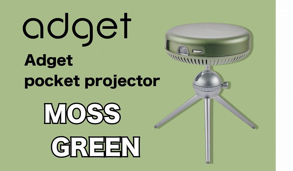 PJ22【Adget Pocket Projector Moss Green】 アジェットポケットプロジェクター　Netflix対応 モバイルプロジェクター 小型 家庭用 天井投影 一人暮らし Android OS  4,500mAhバッテリー 搭載 日本ブランド【モスグリーン】