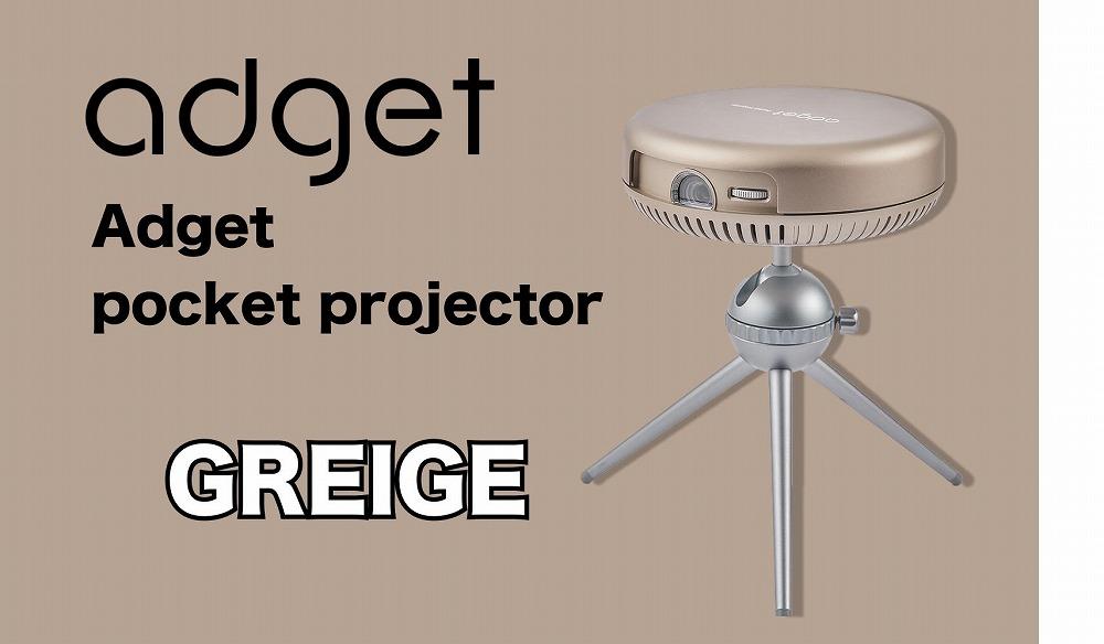 PJ22【Adget Pocket Projector Greige】 アジェットポケットプロジェクター　Netflix対応 モバイルプロジェクター 小型 家庭用 天井投影 一人暮らし Android OS  4,500mAhバッテリー 搭載 日本ブランド【グレージュ】