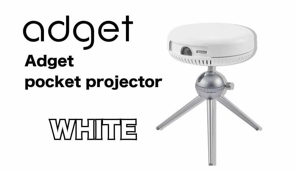 PJ22【Adget Pocket Projector White】 アジェットポケットプロジェクター　 Netflix対応 モバイルプロジェクター 小型 家庭用 天井投影 一人暮らし Android OS  4,500mAhバッテリー 搭載 日本ブランド【ホワイト】