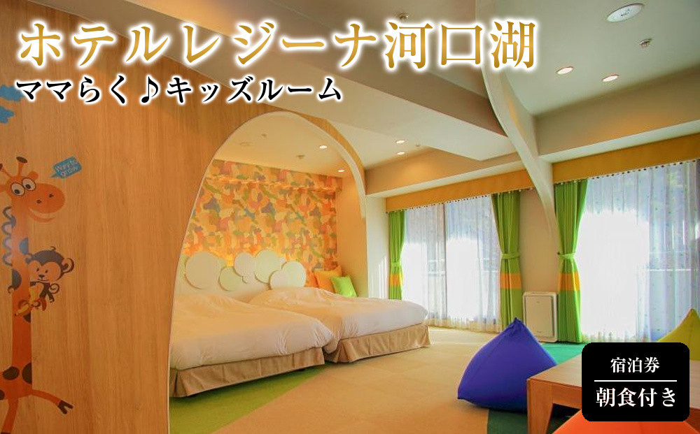 ホテルレジーナ河口湖　「ママらく♪キッズルーム」朝食付き宿泊券