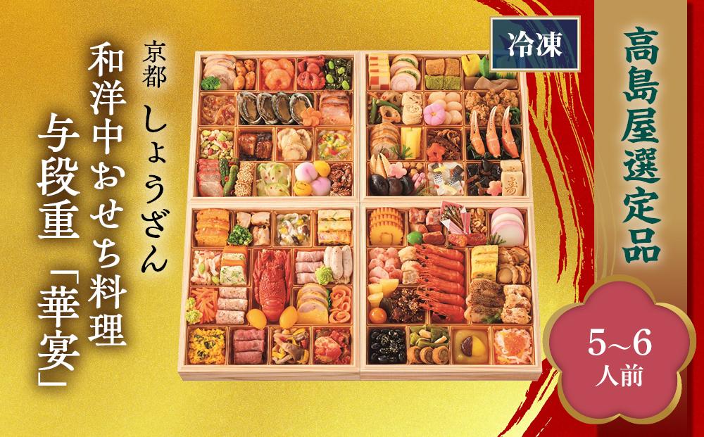 【高島屋選定品】京都〈しょうざん〉和洋中おせち料理　与段重「華宴」（5~6人前） ［京都 料亭 おせち おせち料理 京料理 人気 おすすめ 2025 正月 お祝い 老舗 グルメ ご自宅用 送料無料 お取り寄せ］