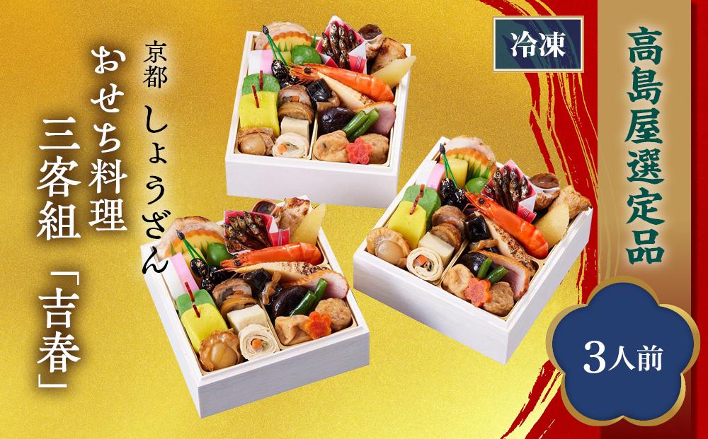 【高島屋選定品】京都〈しょうざん〉おせち料理　三客組「吉春」（3人前） ［京都 料亭 おせち おせち料理 京料理 人気 おすすめ 2025 正月 お祝い 老舗 グルメ ご自宅用 送料無料 お取り寄せ］