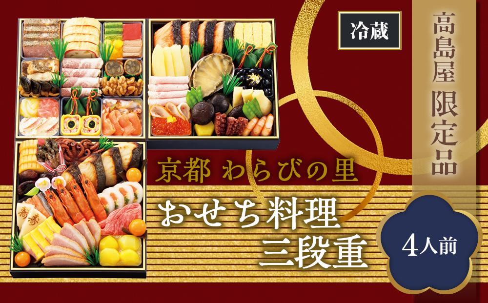 【高島屋限定品】京都〈わらびの里〉おせち料理　三段重（4人前） ［京都 料亭 おせち おせち料理 京料理 人気 おすすめ 2025 正月 お祝い 老舗 グルメ ご自宅用 送料無料 お取り寄せ］