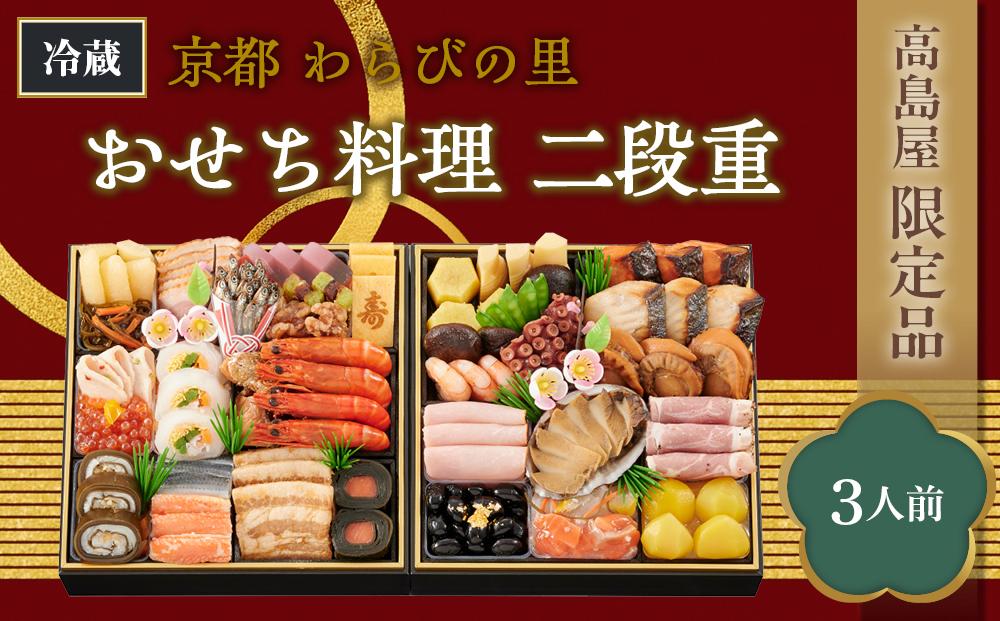 【高島屋限定品】京都〈わらびの里〉おせち料理　二段重（3人前） ［京都 料亭 おせち おせち料理 京料理 人気 おすすめ 2025 正月 お祝い 老舗 グルメ ご自宅用 送料無料 お取り寄せ］