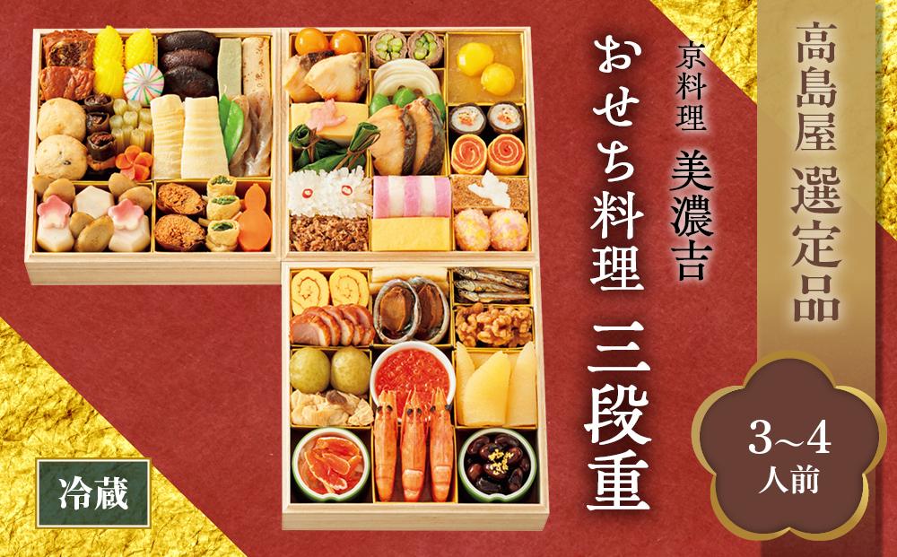 【高島屋選定品】京都〈京料理 美濃吉〉おせち料理　三段重（3～4人前） ［京都 料亭 おせち おせち料理 京料理 人気 おすすめ 2025 正月 お祝い 老舗 グルメ ご自宅用 送料無料 お取り寄せ］