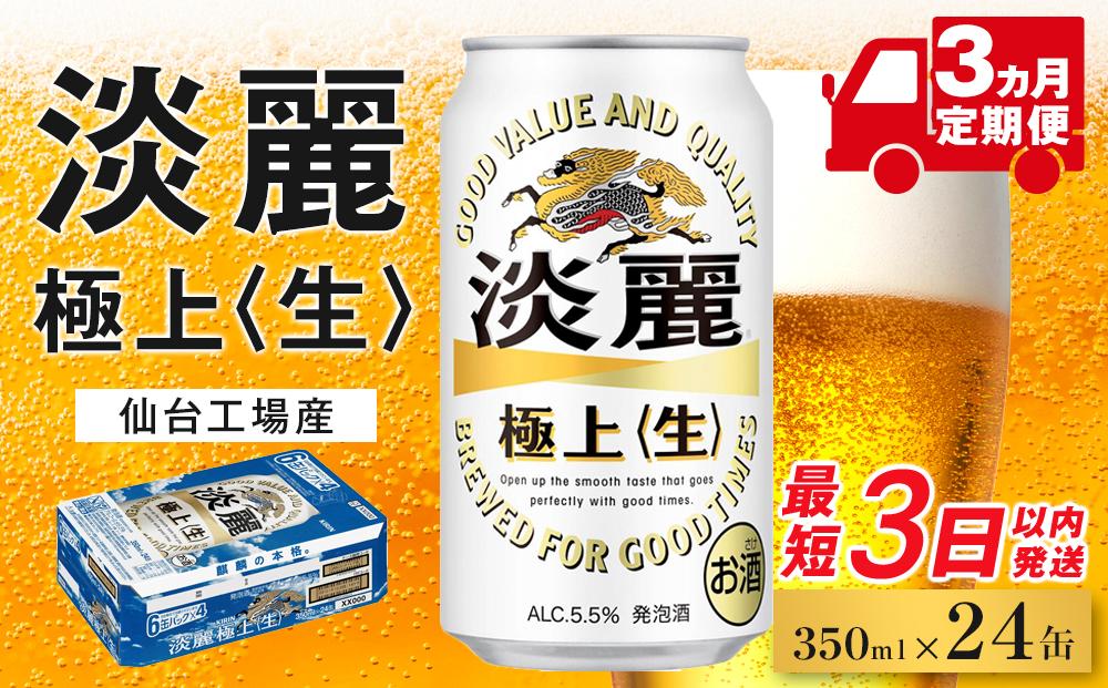 【仙台工場産】3ヶ月定期便　キリン&nbsp;淡麗&nbsp;350ml×24缶&nbsp;1ケース【定期便&nbsp;キリン&nbsp;お酒&nbsp;アルコール&nbsp;アルコール飲料&nbsp;晩酌&nbsp;家飲み&nbsp;宅飲み&nbsp;飲み会&nbsp;集まり&nbsp;バーベキュー&nbsp;BBQ&nbsp;イベント&nbsp;飲み物&nbsp;缶ビール&nbsp;】&nbsp;●