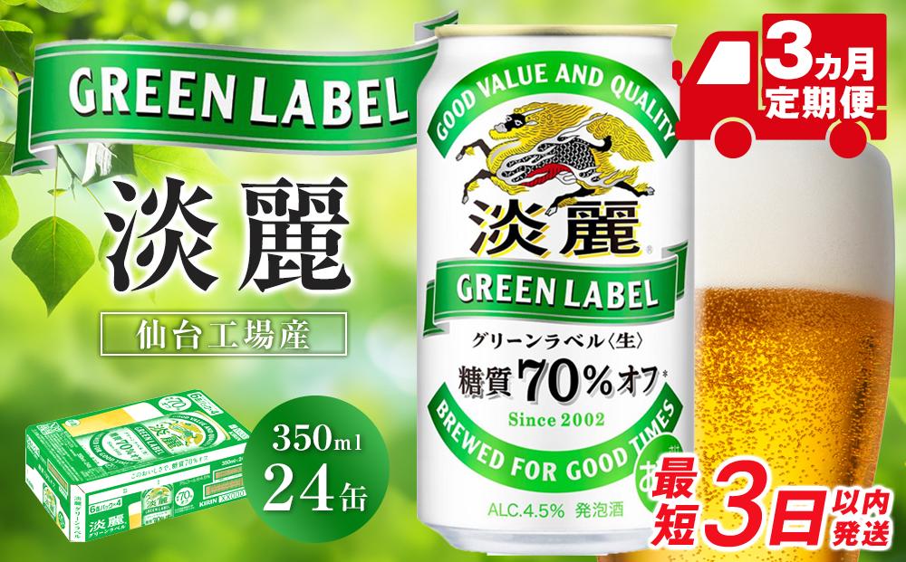 【仙台工場産】3ヶ月定期便　キリン&nbsp;淡麗グリーンラベル&nbsp;350ml×24缶&nbsp;1ケース【定期便&nbsp;キリン&nbsp;お酒&nbsp;アルコール&nbsp;アルコール飲料&nbsp;晩酌&nbsp;家飲み&nbsp;宅飲み&nbsp;飲み会&nbsp;集まり&nbsp;バーベキュー&nbsp;BBQ&nbsp;イベント&nbsp;飲み物&nbsp;缶ビール&nbsp;】&nbsp;●