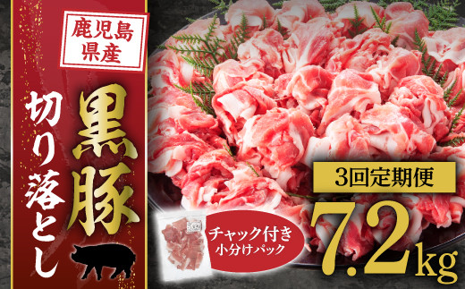【定期便】『鹿児島県産黒豚』切落とし2.4ｋｇ×3回