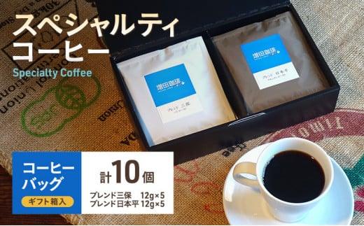 【スペシャルティコーヒー】 コーヒーバッグ 10個入