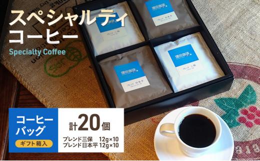 【スペシャルティコーヒー】 コーヒーバッグ 20個入